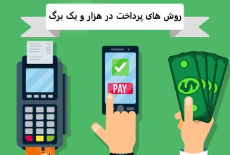 روش های پرداخت در هزار و یک برگ